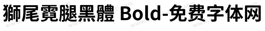 獅尾霓腿黑體 Bold字体转换